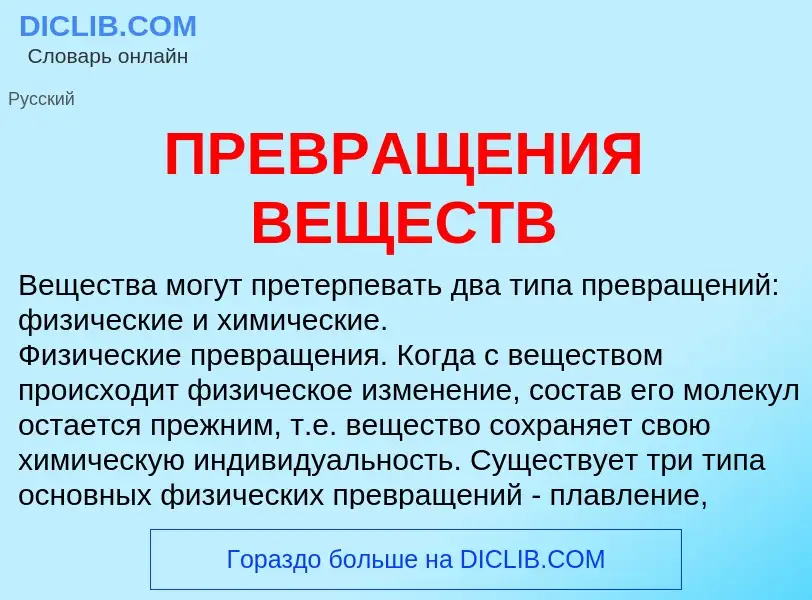 Что такое ПРЕВРАЩЕНИЯ ВЕЩЕСТВ - определение