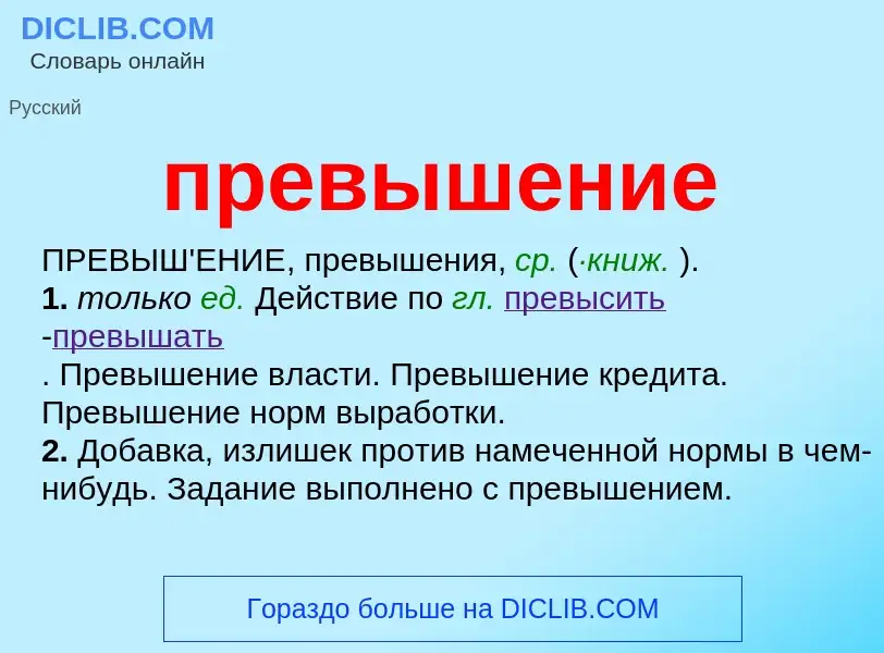 ¿Qué es превышение? - significado y definición