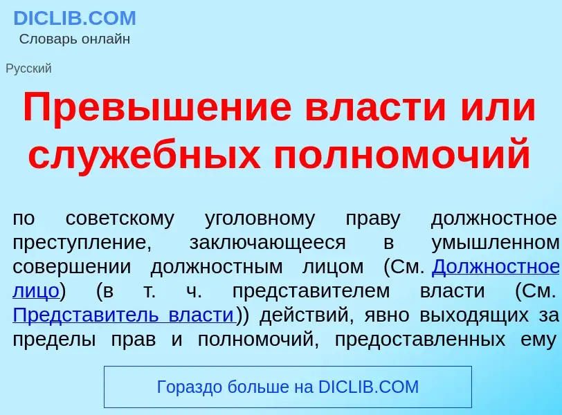 Что такое Превыш<font color="red">е</font>ние вл<font color="red">а</font>сти <font color="red">и</f