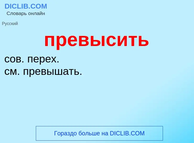 Was ist превысить - Definition