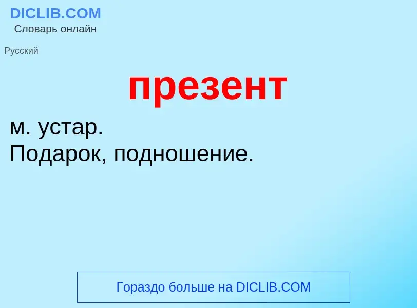 What is презент - meaning and definition