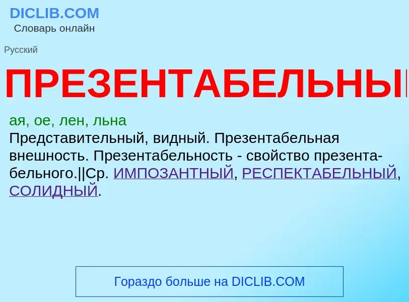 What is ПРЕЗЕНТАБЕЛЬНЫЙ - definition