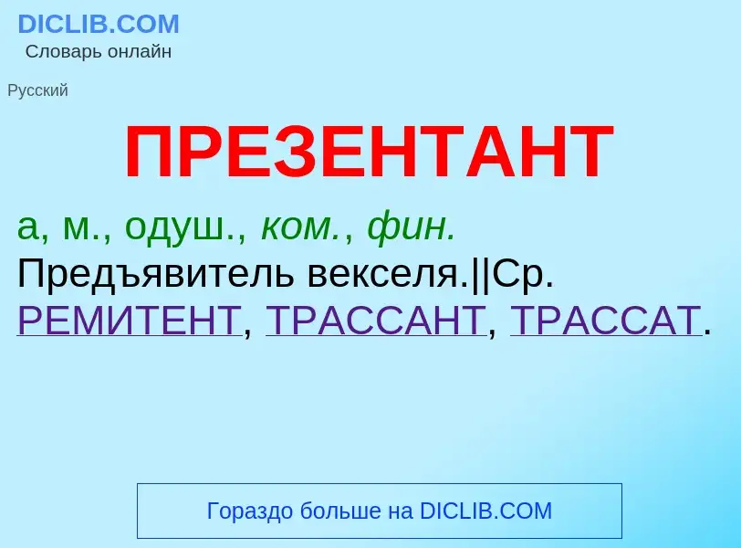 Что такое ПРЕЗЕНТАНТ - определение