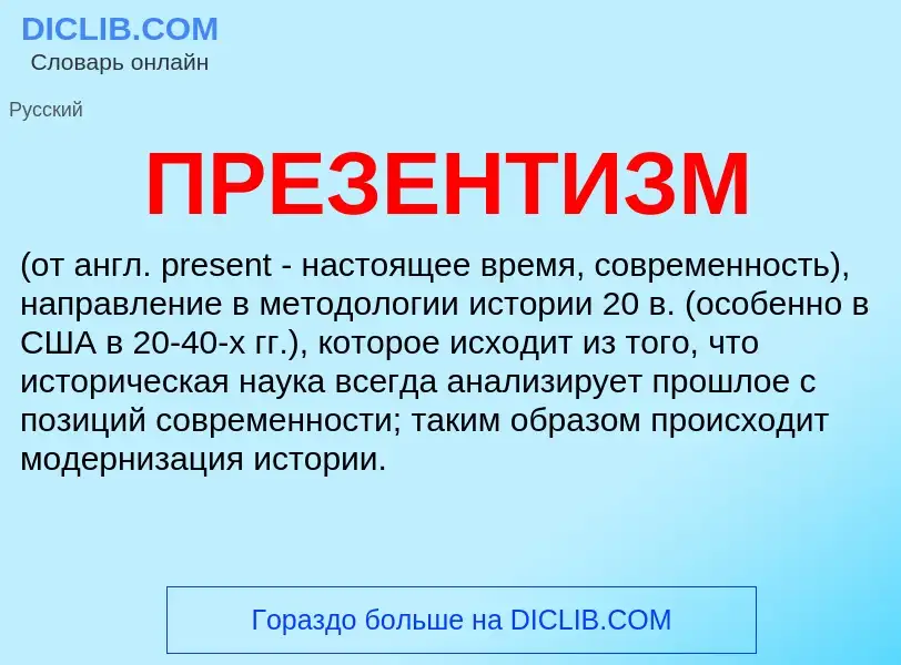 What is ПРЕЗЕНТИЗМ - definition