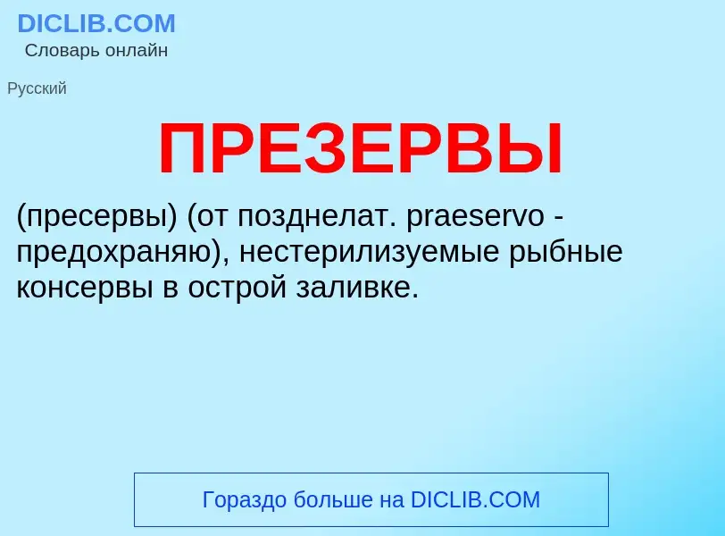 Что такое ПРЕЗЕРВЫ - определение