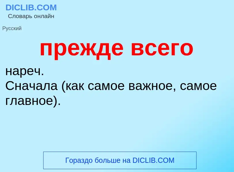 O que é прежде всего - definição, significado, conceito