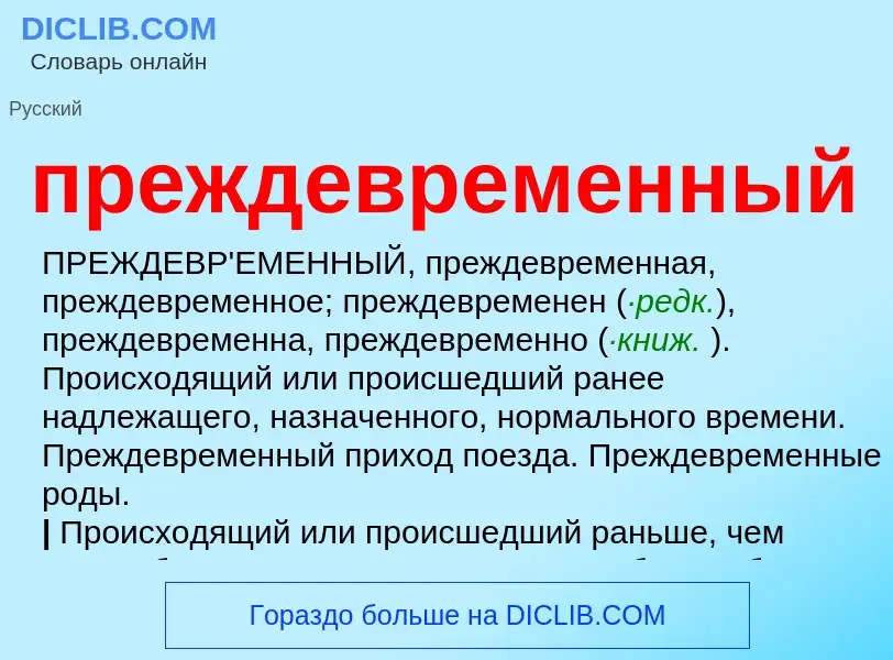 Что такое преждевременный - определение