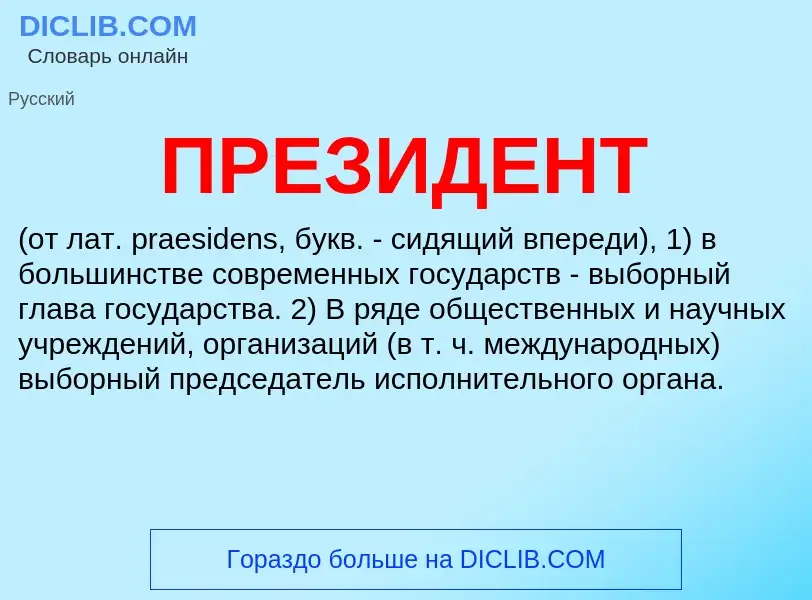 Что такое ПРЕЗИДЕНТ - определение