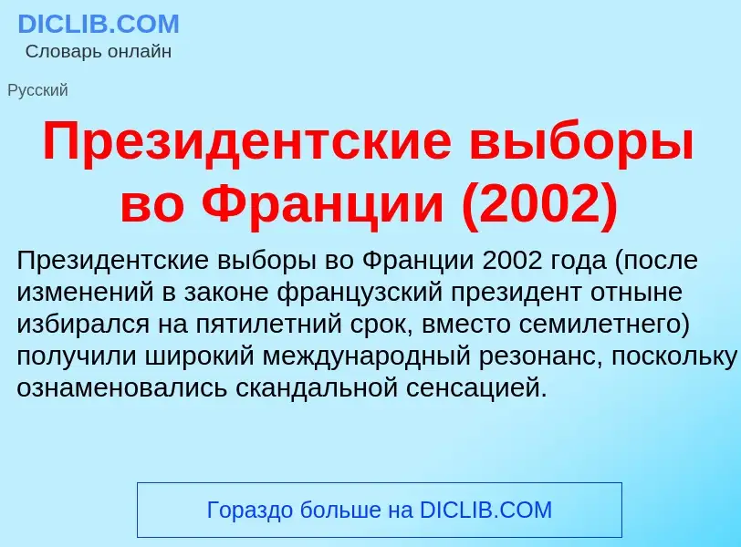 O que é Президентские выборы во Франции (2002) - definição, significado, conceito