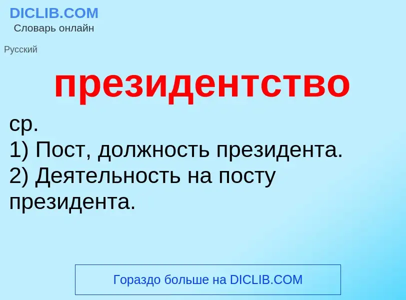 Что такое президентство - определение