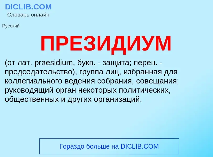 What is ПРЕЗИДИУМ - meaning and definition