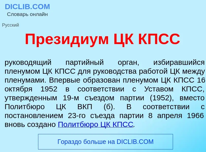 What is През<font color="red">и</font>диум ЦК КПСС - meaning and definition