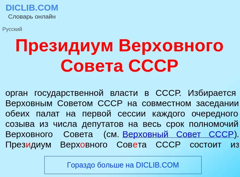 What is През<font color="red">и</font>диум Верх<font color="red">о</font>вного Сов<font color="red">