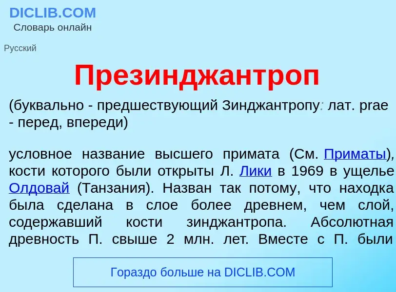 Wat is Презиндж<font color="red">а</font>нтроп - definition