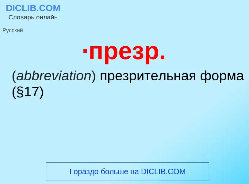 Wat is ·презр. - definition