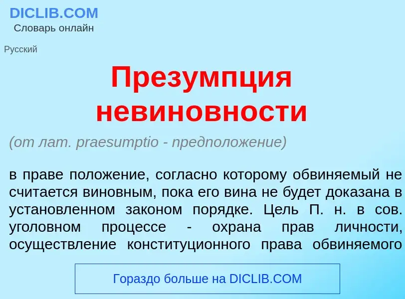 Что такое През<font color="red">у</font>мпция невин<font color="red">о</font>вности - определение