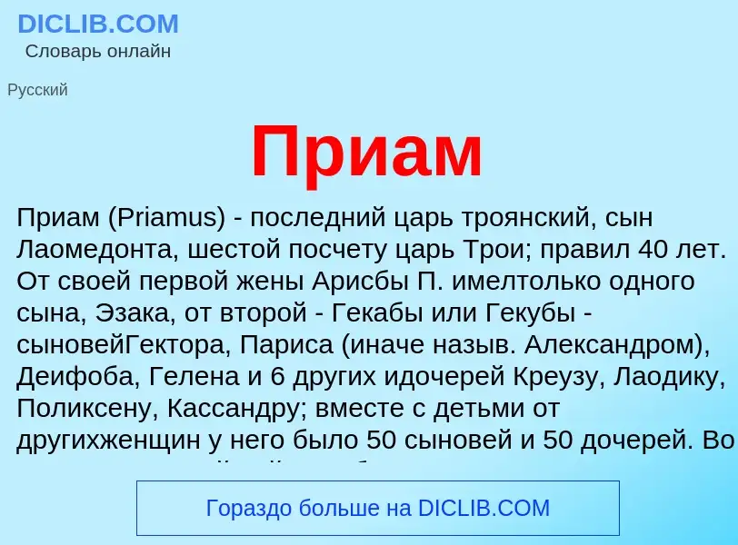O que é Приам - definição, significado, conceito