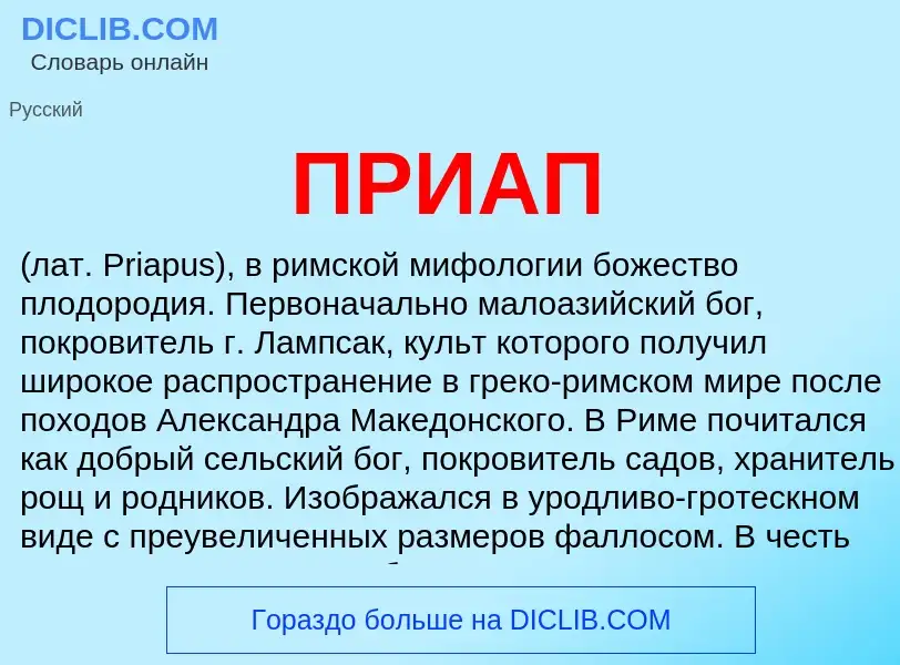 ¿Qué es ПРИАП? - significado y definición