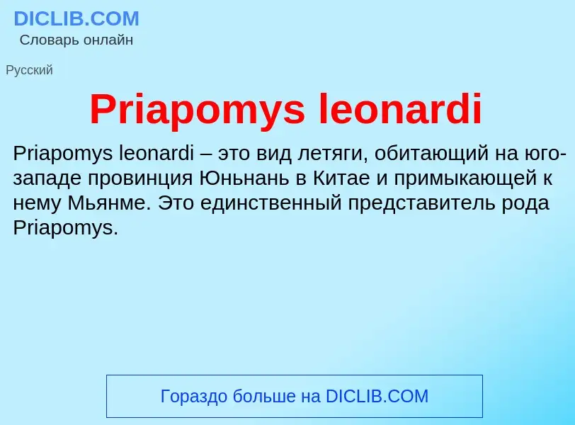 Что такое Priapomys leonardi - определение