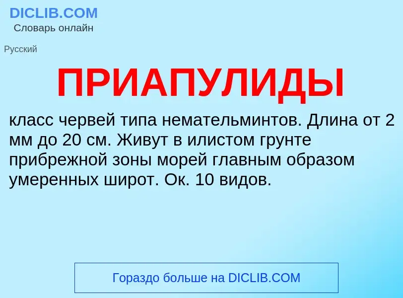 ¿Qué es ПРИАПУЛИДЫ? - significado y definición