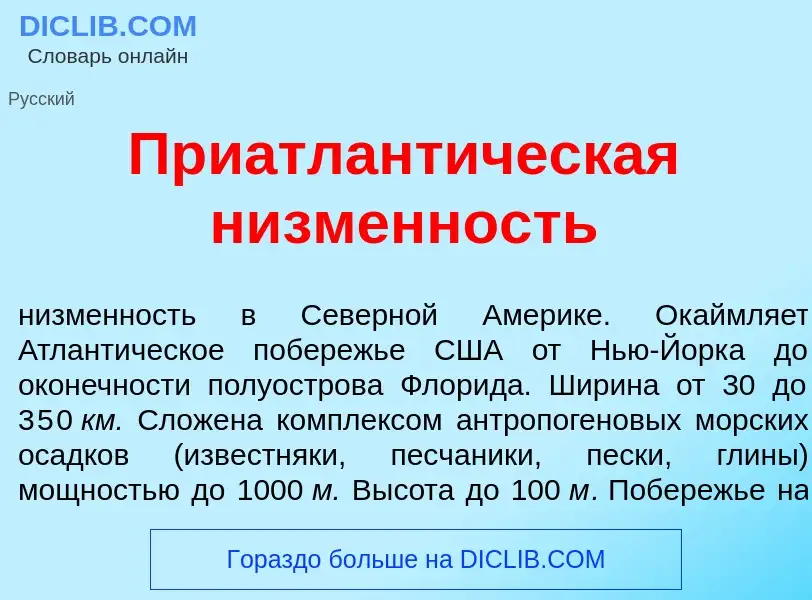 Wat is Приатлант<font color="red">и</font>ческая н<font color="red">и</font>зменность - definition