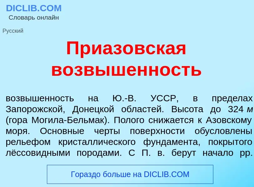 Что такое Приаз<font color="red">о</font>вская возв<font color="red">ы</font>шенность - определение