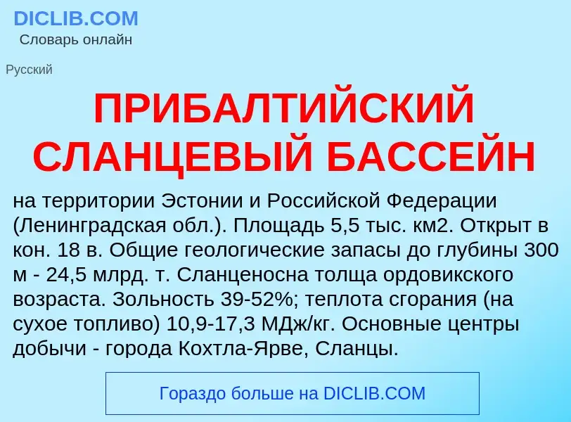 Was ist ПРИБАЛТИЙСКИЙ СЛАНЦЕВЫЙ БАССЕЙН - Definition