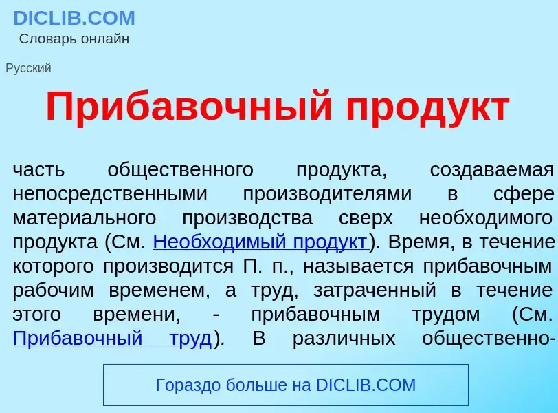 What is Приб<font color="red">а</font>вочный прод<font color="red">у</font>кт - definition