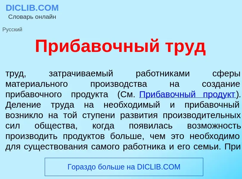 Что такое Приб<font color="red">а</font>вочный труд - определение