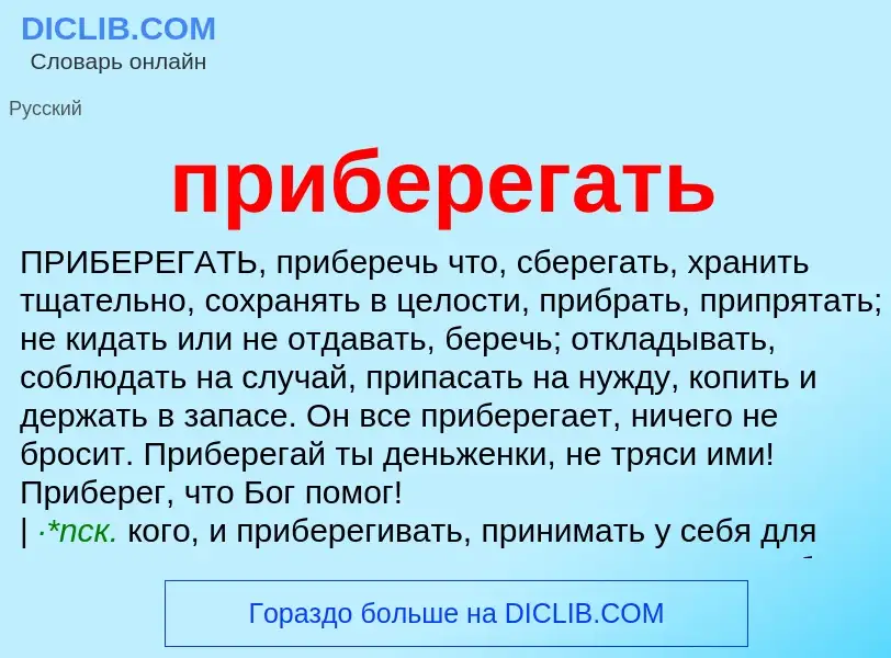 Что такое приберегать - определение