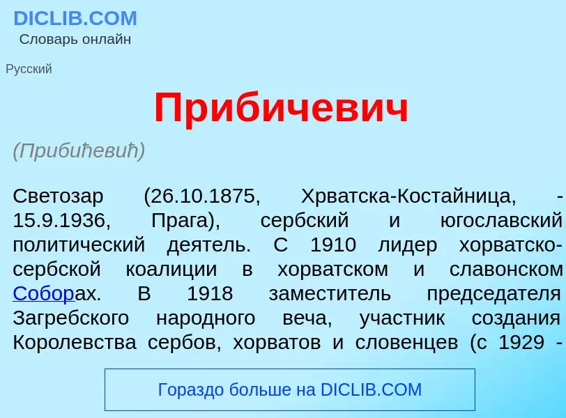 Что такое Пр<font color="red">и</font>бичевич - определение