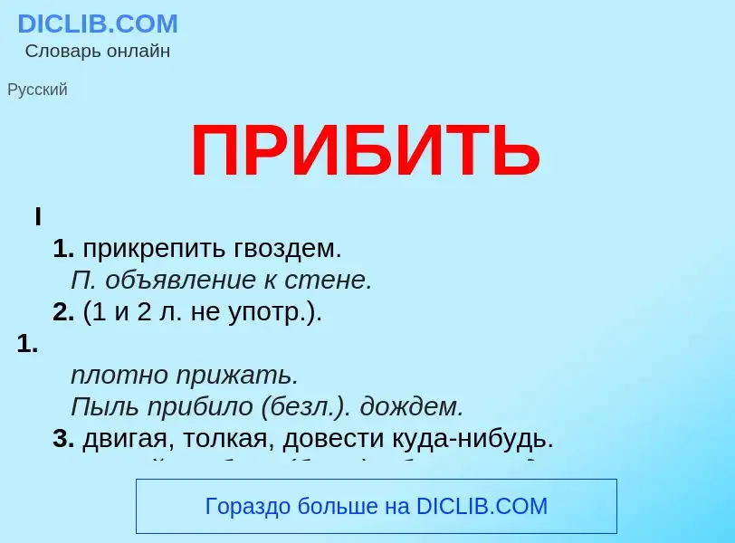 What is ПРИБИТЬ - meaning and definition