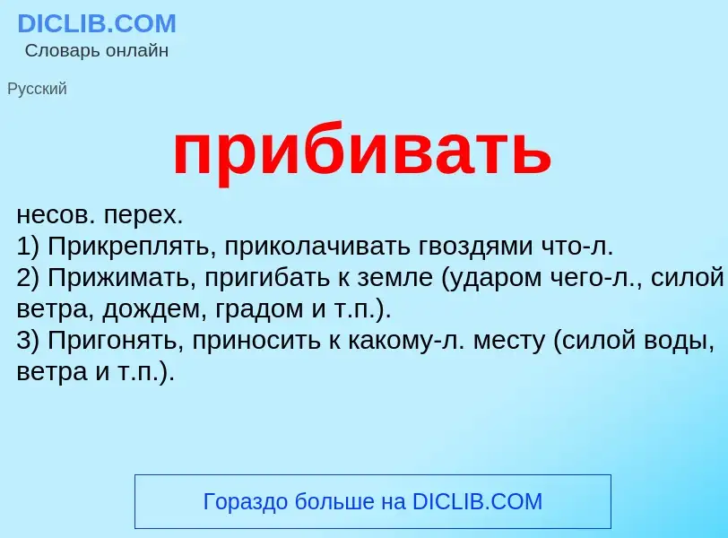 What is прибивать - meaning and definition