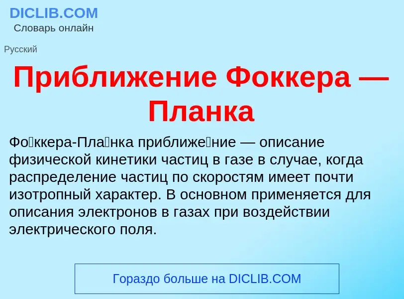 Что такое Приближение Фоккера — Планка - определение