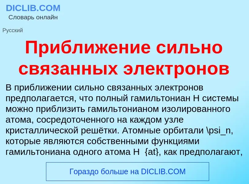 O que é Приближение сильно связанных электронов - definição, significado, conceito