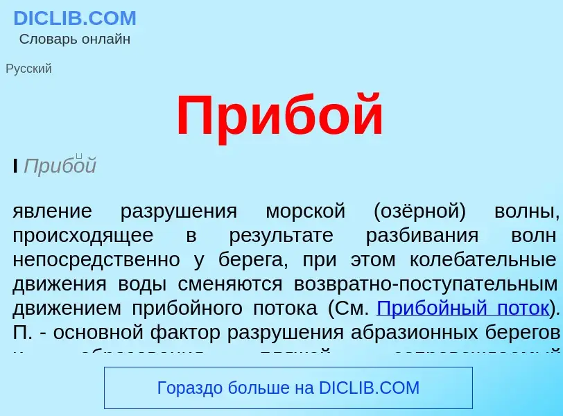 What is Прибой - meaning and definition