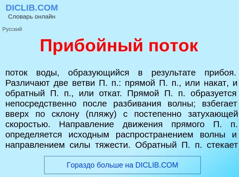 Wat is Приб<font color="red">о</font>йный пот<font color="red">о</font>к - definition