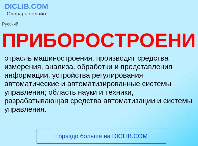 Что такое ПРИБОРОСТРОЕНИЕ - определение