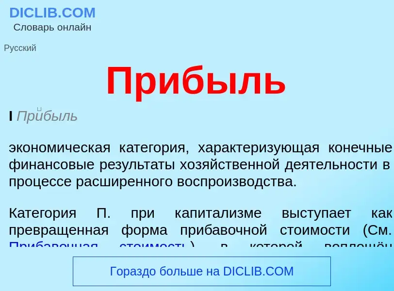 What is Прибыль - meaning and definition