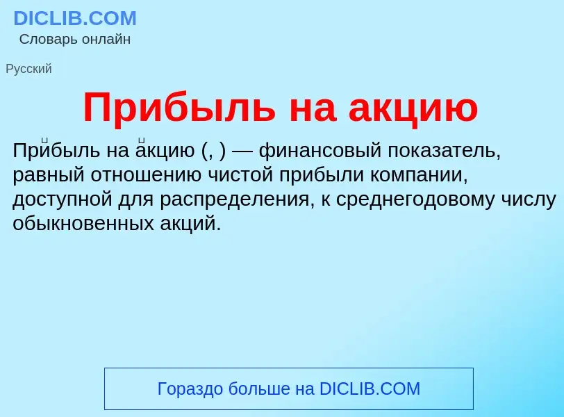 O que é Прибыль на акцию - definição, significado, conceito