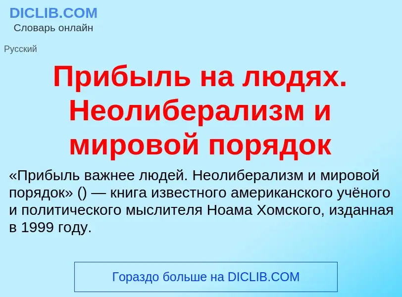 ¿Qué es Прибыль на людях. Неолиберализм и мировой порядок? - significado y definición