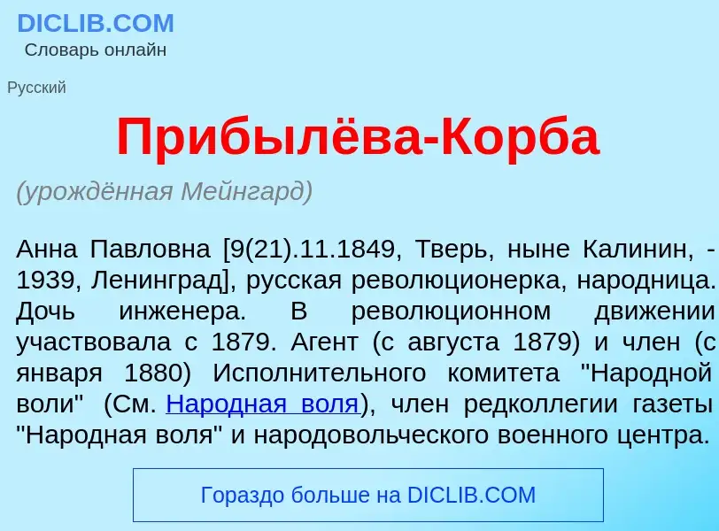 Was ist Прибылёва-К<font color="red">о</font>рба - Definition