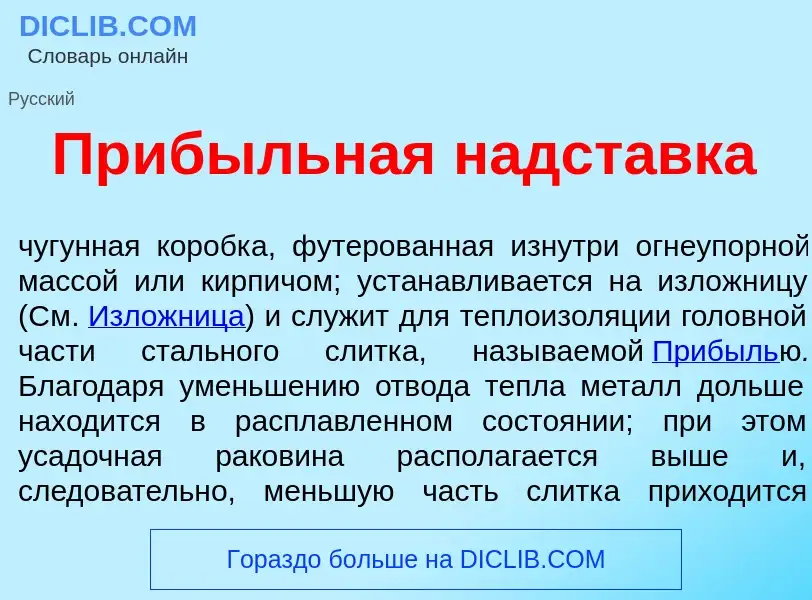 Was ist Пр<font color="red">и</font>быльная надст<font color="red">а</font>вка - Definition