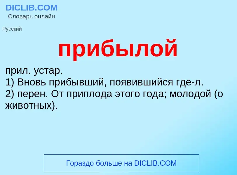 O que é прибылой - definição, significado, conceito