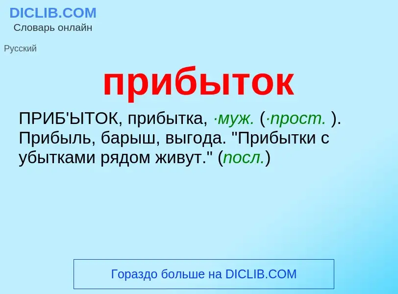 What is прибыток - meaning and definition