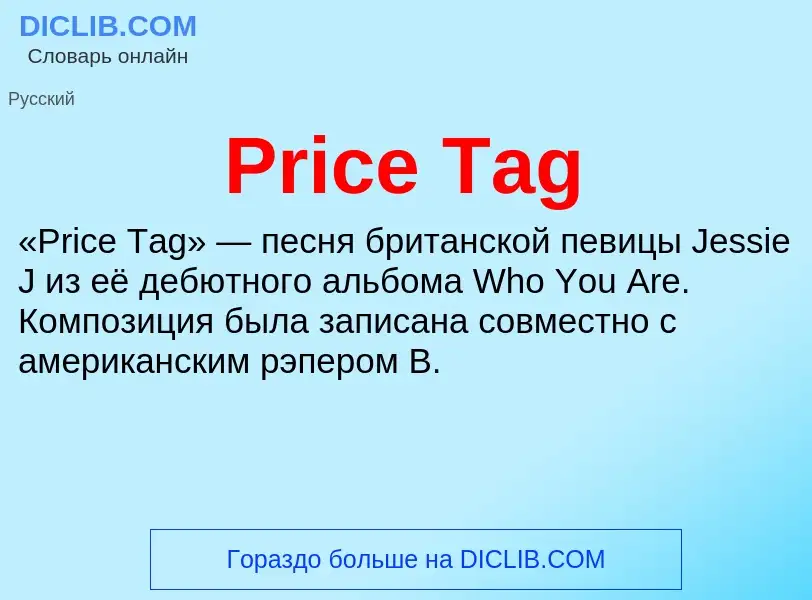 Что такое Price Tag - определение