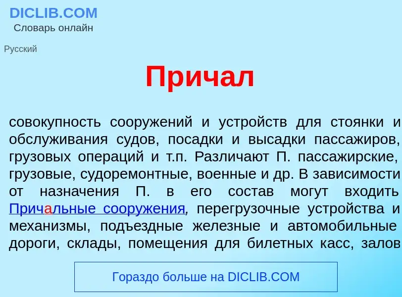 ¿Qué es Прич<font color="red">а</font>л? - significado y definición