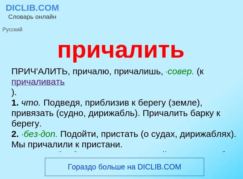 What is причалить - definition