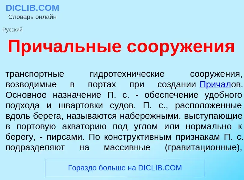 O que é Прич<font color="red">а</font>льные сооруж<font color="red">е</font>ния - definição, signifi