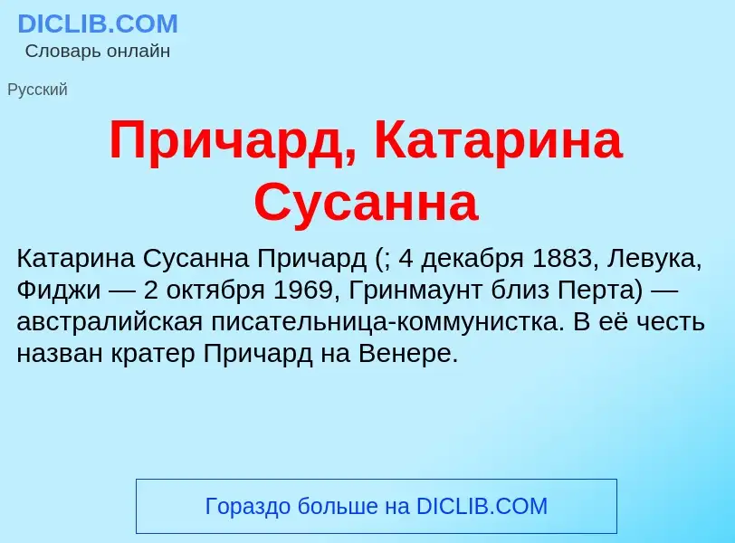 Что такое Причард, Катарина Сусанна - определение